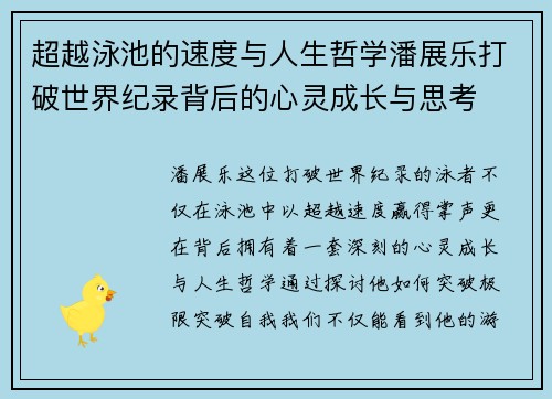超越泳池的速度与人生哲学潘展乐打破世界纪录背后的心灵成长与思考 超越泳池的速度与人生哲学潘展乐打破世界纪录背后的心灵成长与思考
