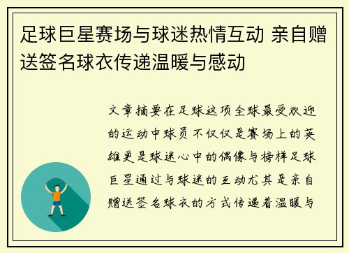 足球巨星赛场与球迷热情互动 亲自赠送签名球衣传递温暖与感动 足球巨星赛场与球迷热情互动 亲自赠送签名球衣传递温暖与感动