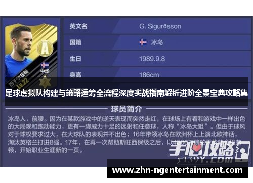 足球虚拟队构建与策略运筹全流程深度实战指南解析进阶全景宝典攻略集 足球虚拟队构建与策略运筹全流程深度实战指南解析进阶全景宝典攻略集