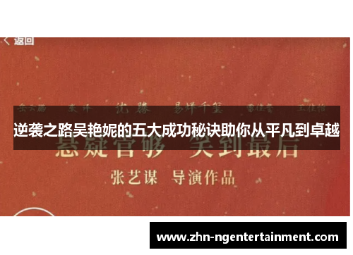 逆袭之路吴艳妮的五大成功秘诀助你从平凡到卓越 逆袭之路吴艳妮的五大成功秘诀助你从平凡到卓越