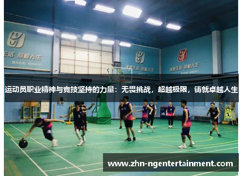 运动员职业精神与竞技坚持的力量:无畏挑战,超越极限,铸就卓越人生 运动员职业精神与竞技坚持的力量:无畏挑战,超越极限,铸就卓越人生