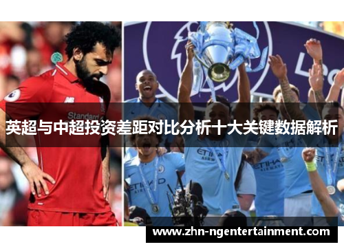 英超与中超投资差距对比分析十大关键数据解析