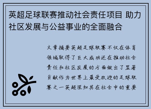 英超足球联赛推动社会责任项目 助力社区发展与公益事业的全面融合