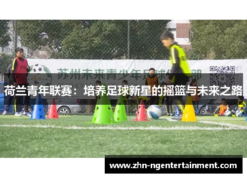 荷兰青年联赛：培养足球新星的摇篮与未来之路