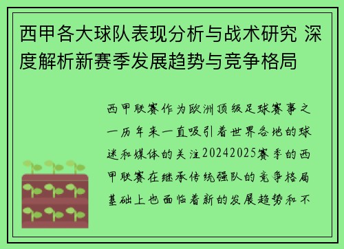 西甲各大球队表现分析与战术研究 深度解析新赛季发展趋势与竞争格局