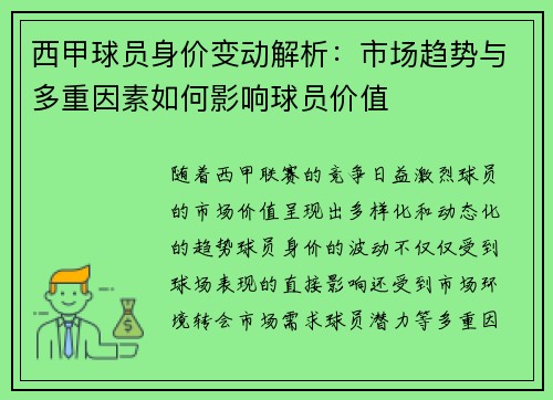 西甲球员身价变动解析：市场趋势与多重因素如何影响球员价值