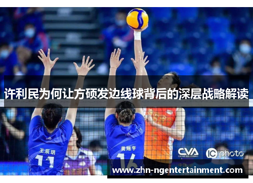 许利民为何让方硕发边线球背后的深层战略解读