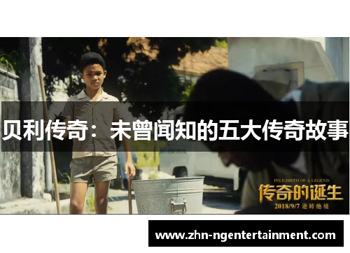 贝利传奇：未曾闻知的五大传奇故事