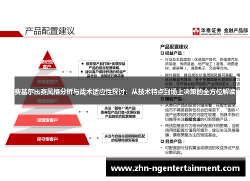 费基尔比赛风格分析与战术适应性探讨：从技术特点到场上决策的全方位解读