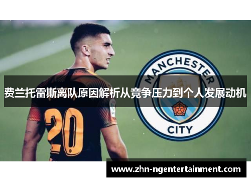 费兰托雷斯离队原因解析从竞争压力到个人发展动机