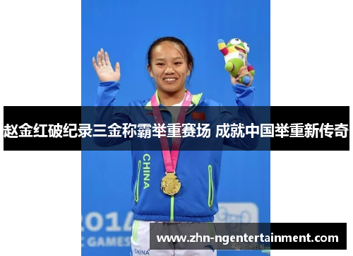 赵金红破纪录三金称霸举重赛场 成就中国举重新传奇