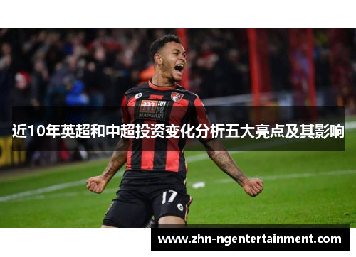 近10年英超和中超投资变化分析五大亮点及其影响