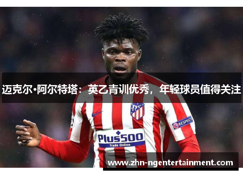 迈克尔·阿尔特塔：英乙青训优秀，年轻球员值得关注