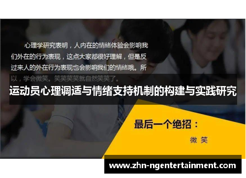 运动员心理调适与情绪支持机制的构建与实践研究