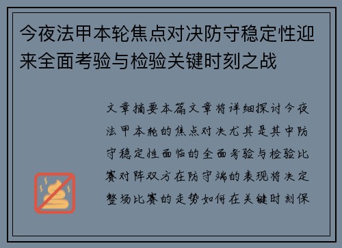 今夜法甲本轮焦点对决防守稳定性迎来全面考验与检验关键时刻之战