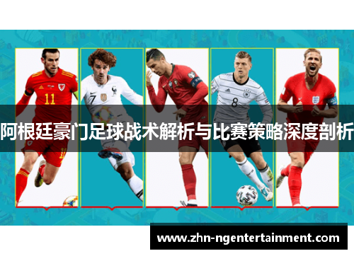 阿根廷豪门足球战术解析与比赛策略深度剖析