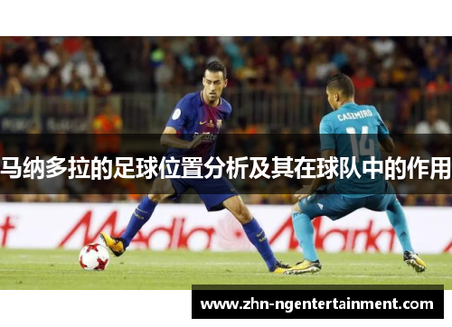 马纳多拉的足球位置分析及其在球队中的作用