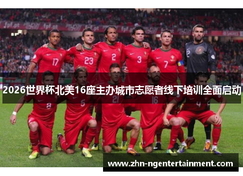 2026世界杯北美16座主办城市志愿者线下培训全面启动