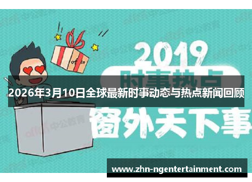 2026年3月10日全球最新时事动态与热点新闻回顾
