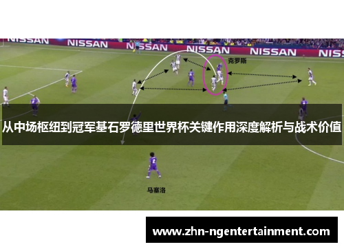 从中场枢纽到冠军基石罗德里世界杯关键作用深度解析与战术价值