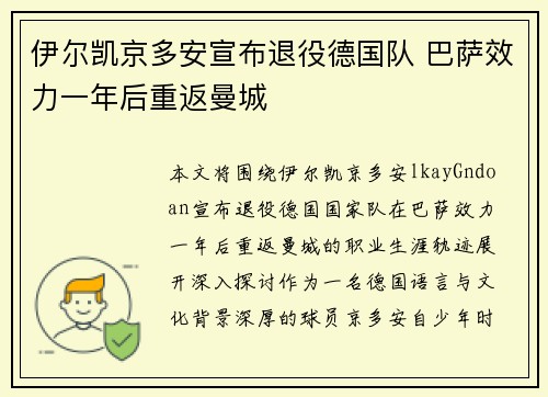 伊尔凯京多安宣布退役德国队 巴萨效力一年后重返曼城